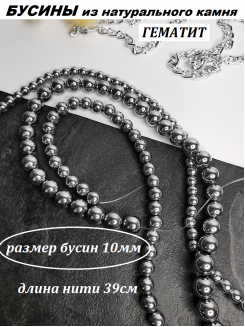 Бусины Гематит 10мм, нить 40см (серебро) 